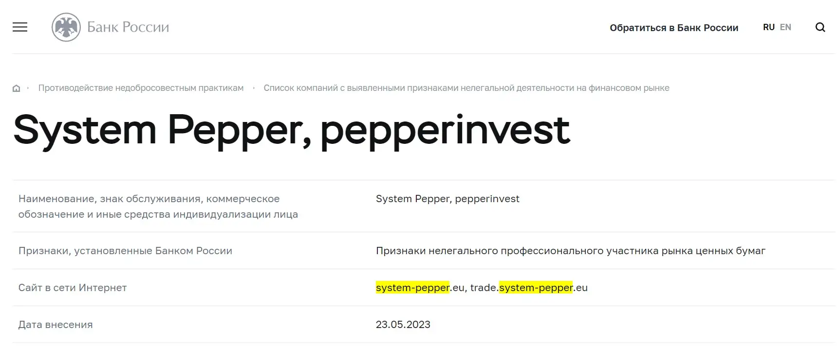 Проверка System Pepper в реестрах Центробанка Проверка System Pepper в реестрах Центробанка