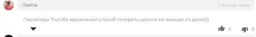 Trundle (Трандл) отзывы Trundle (Трандл) отзывы
