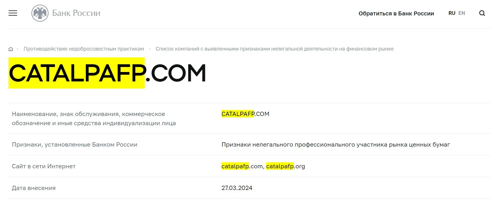 Проверка CatalpaFP в реестрах Центробанка Проверка CatalpaFP в реестрах Центробанка