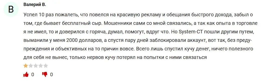 Отзыв о System CT Отзыв о System CT