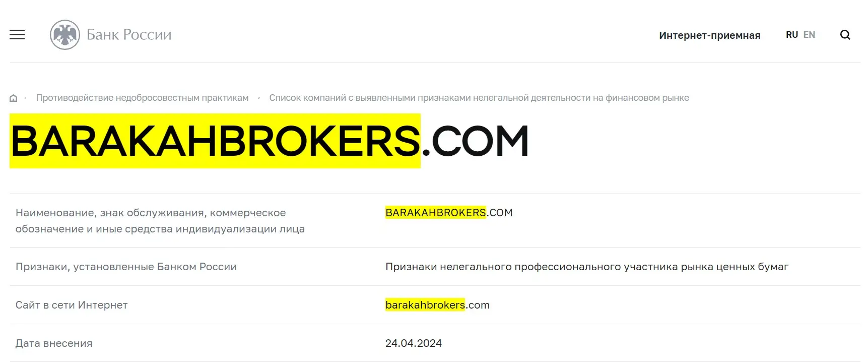 Проверка BarakahBrokers в реестрах Центробанка Проверка BarakahBrokers в реестрах Центробанка