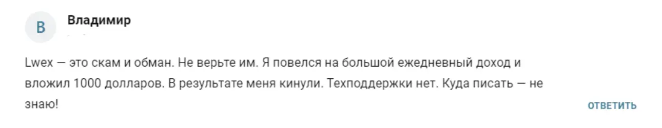 настоящий отзыв о LWEX реальный отзыв про LWEX
