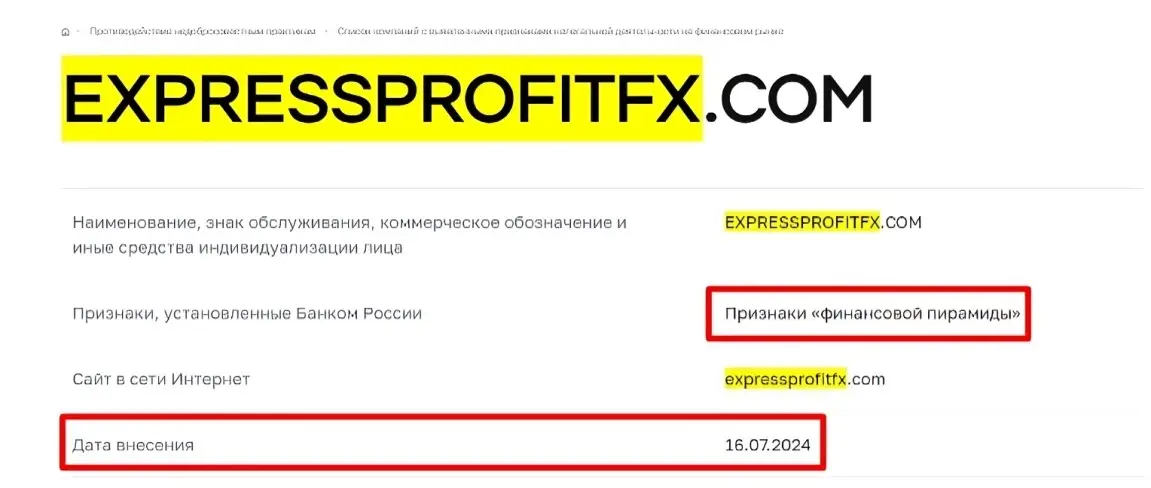 Проверка Express Profit FX в реестрах ЦБ РФ