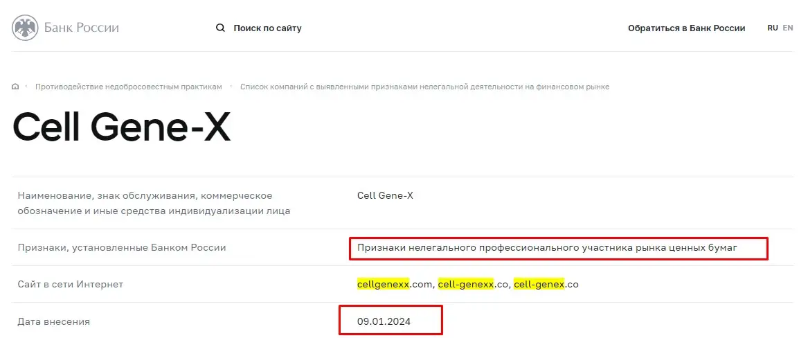 Проверка Cell Gene-X в реестрах Центробанка Проверка Cell Gene-X в реестрах Центробанка