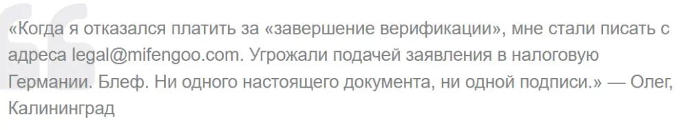 MiFengoo отзыв отзыв клиента MiFengoo
