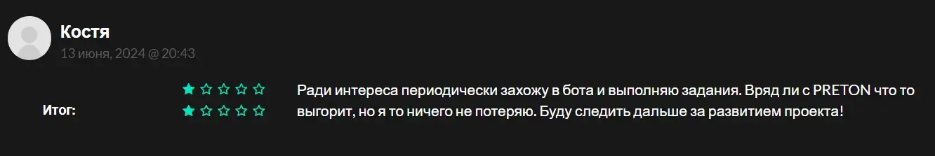Отзыв участника о PRETON Отзыв участника о PRETON