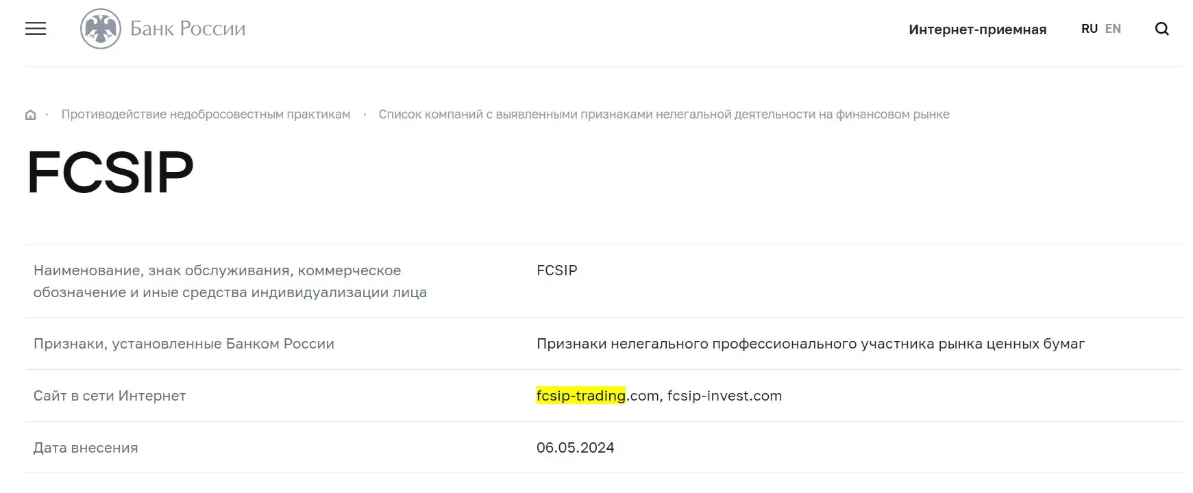 Проверка в реестрах Центробанка компании FCSIP