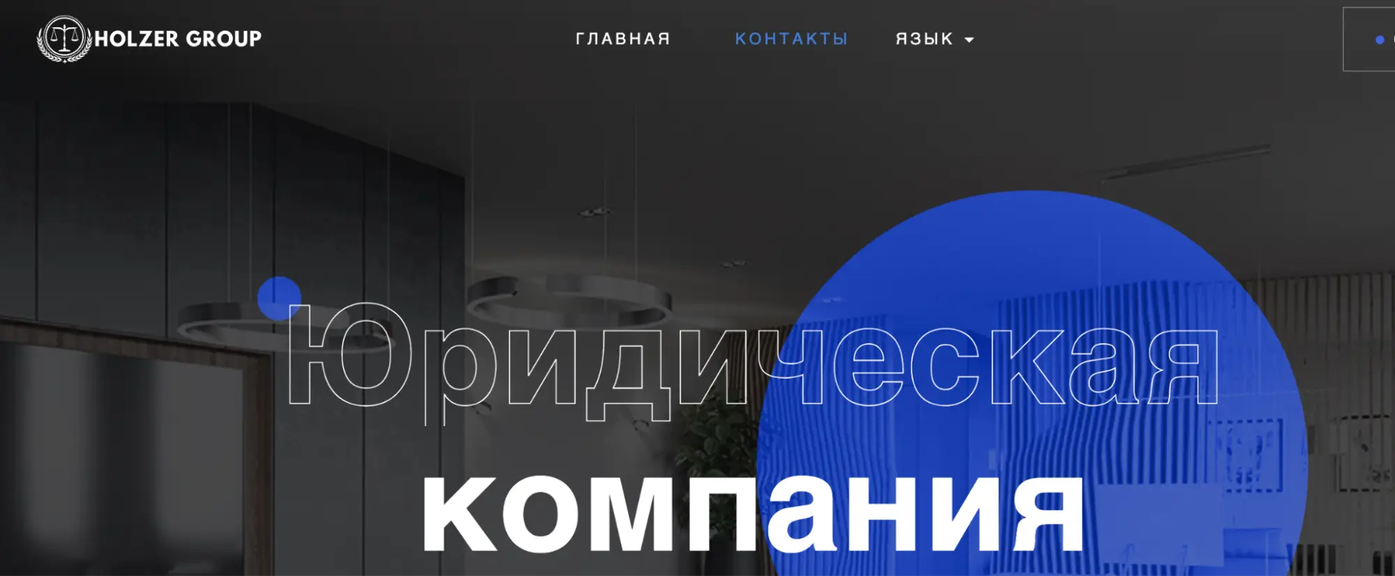 обзор Holzer group Holzer group обзор
