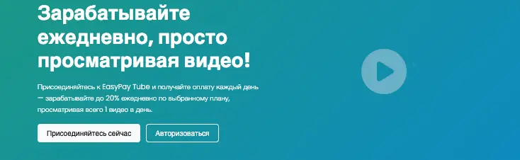 EasyPay Tube обзор информация о EasyPay Tube
