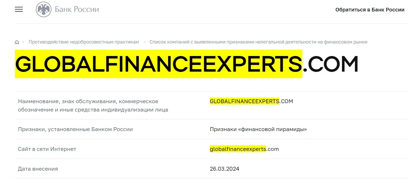 Проверка Global Finance Experts в реестрах Центрального Банка Проверка Global Finance Experts в реестрах Центрального Банка