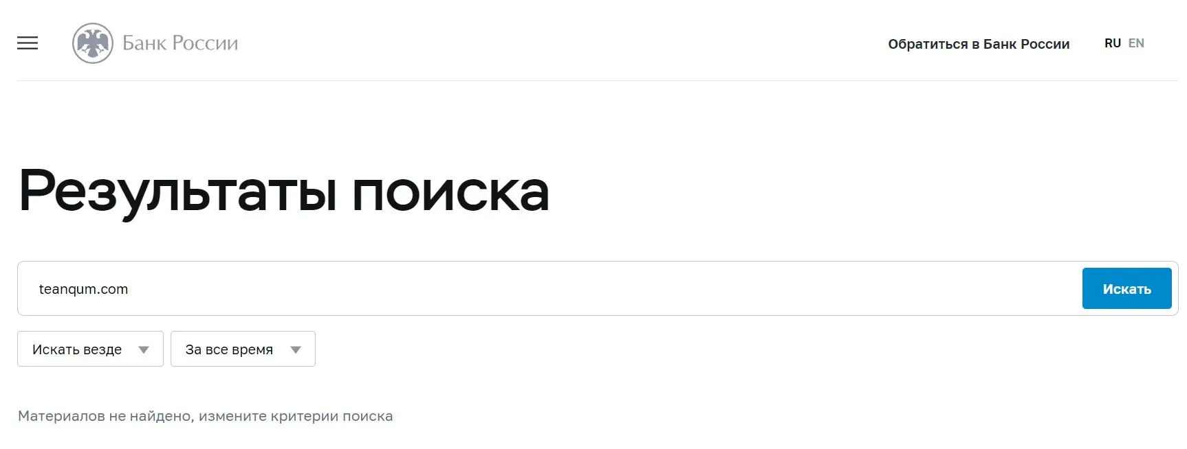 Проверка Teanqum в реестрах Центробанка Проверка Teanqum в реестрах Центробанка