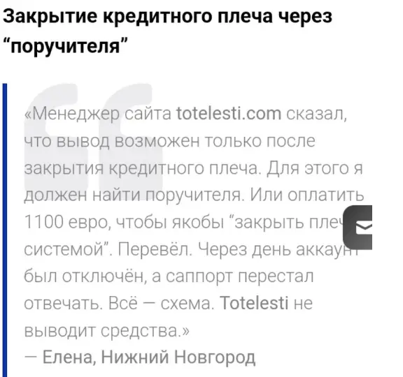 Totelesti отзыв отзыв клиента Totelesti