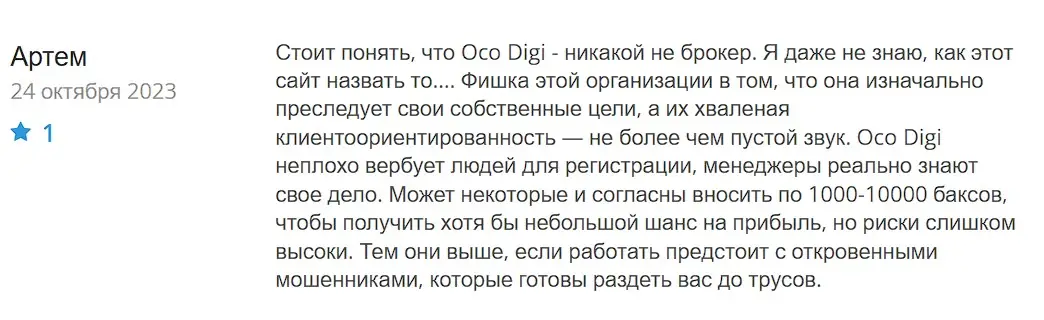 Oco Digi отзыв трейдера