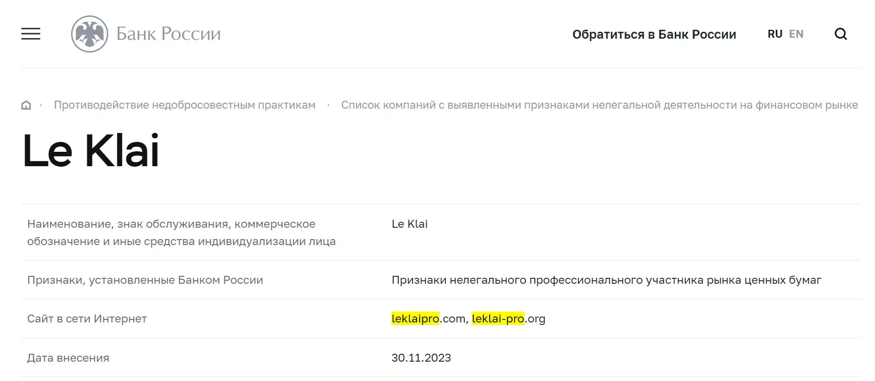 Проверка LeKlai в реестрах ЦБ РФ Проверка LeKlai в реестрах ЦБ РФ
