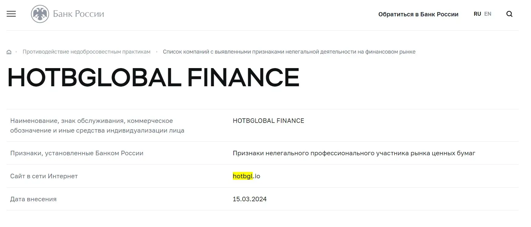 Проверка HOTBGLOBAL FINANCE LIMITED в реестрах Центробанка Проверка HOTBGLOBAL FINANCE LIMITED в реестрах Центробанка