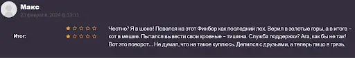 FINBER развод FINBER развод