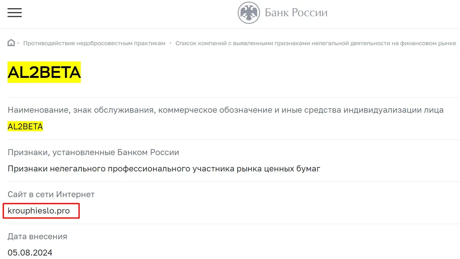 Проверка AL2BETA в реестрах ЦБ РФ Проверка AL2BETA в реестрах ЦБ РФ