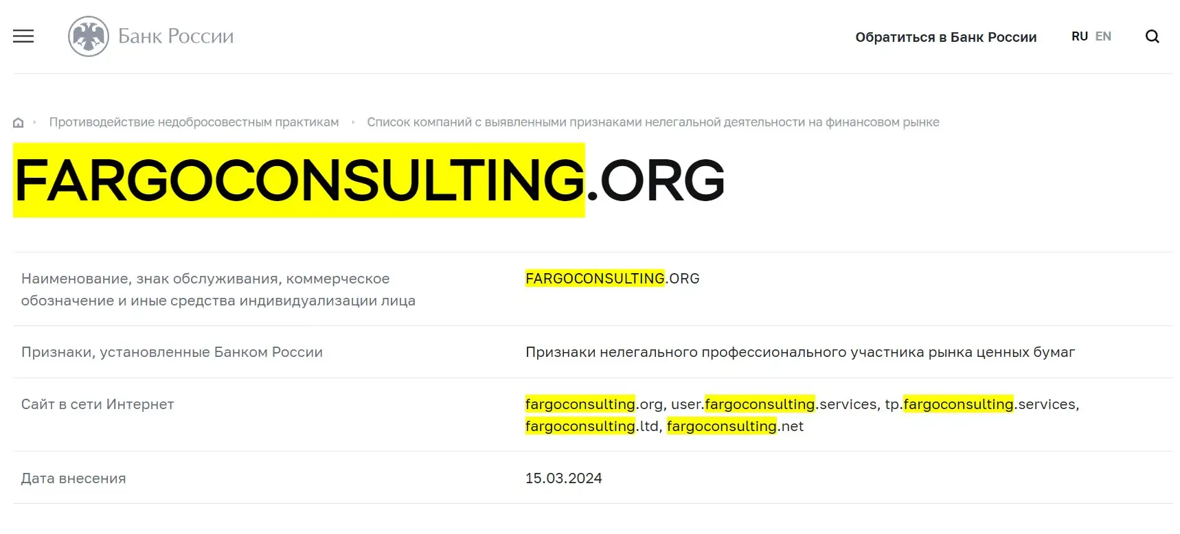Проверка Fargo Consulting в реестрах Центробанка Проверка Fargo Consulting в реестрах Центробанка