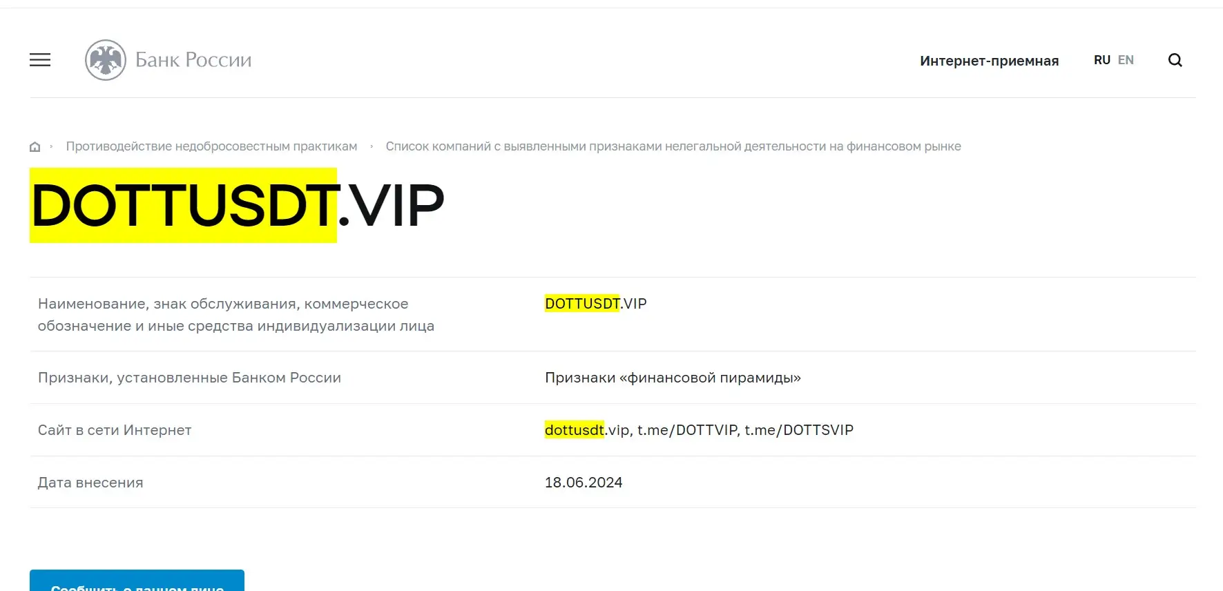 Проверка DOTT USDT в реестрах Центробанка Проверка DOTT USDT в реестрах Центробанка