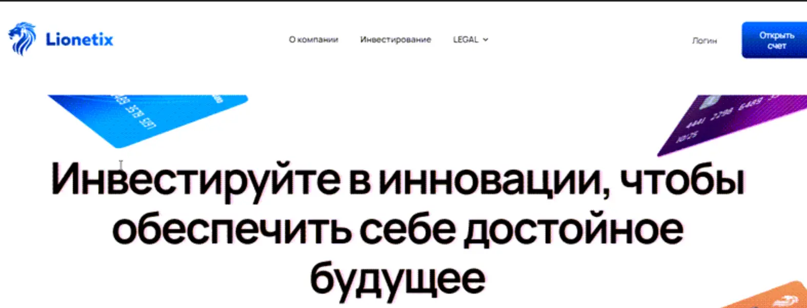 Сайт Lionetix Сайт Lionetix