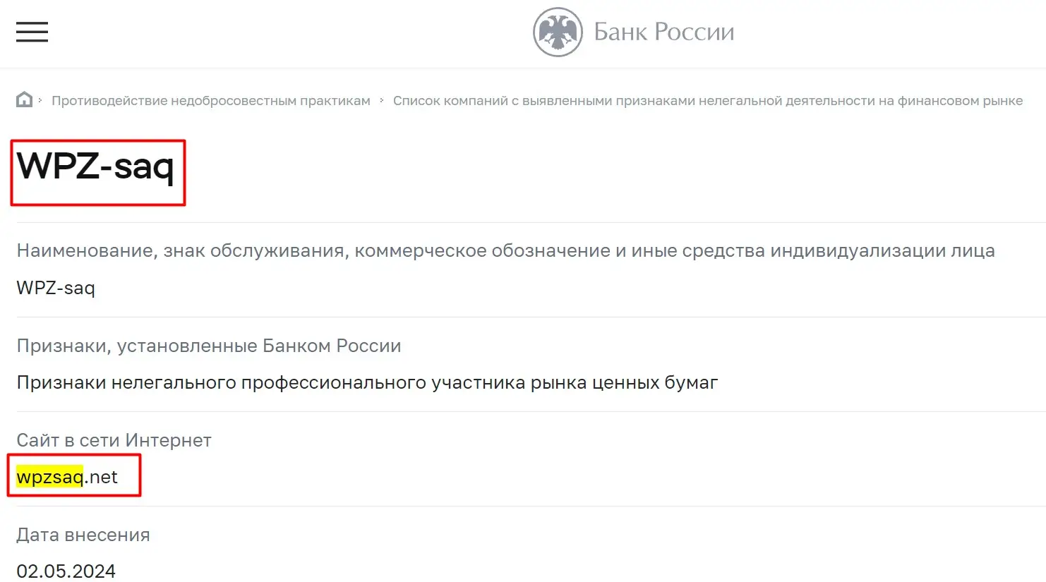 Проверка WPZ-saq в реестрах ЦБ РФ Проверка WPZ-saq в реестрах ЦБ РФ