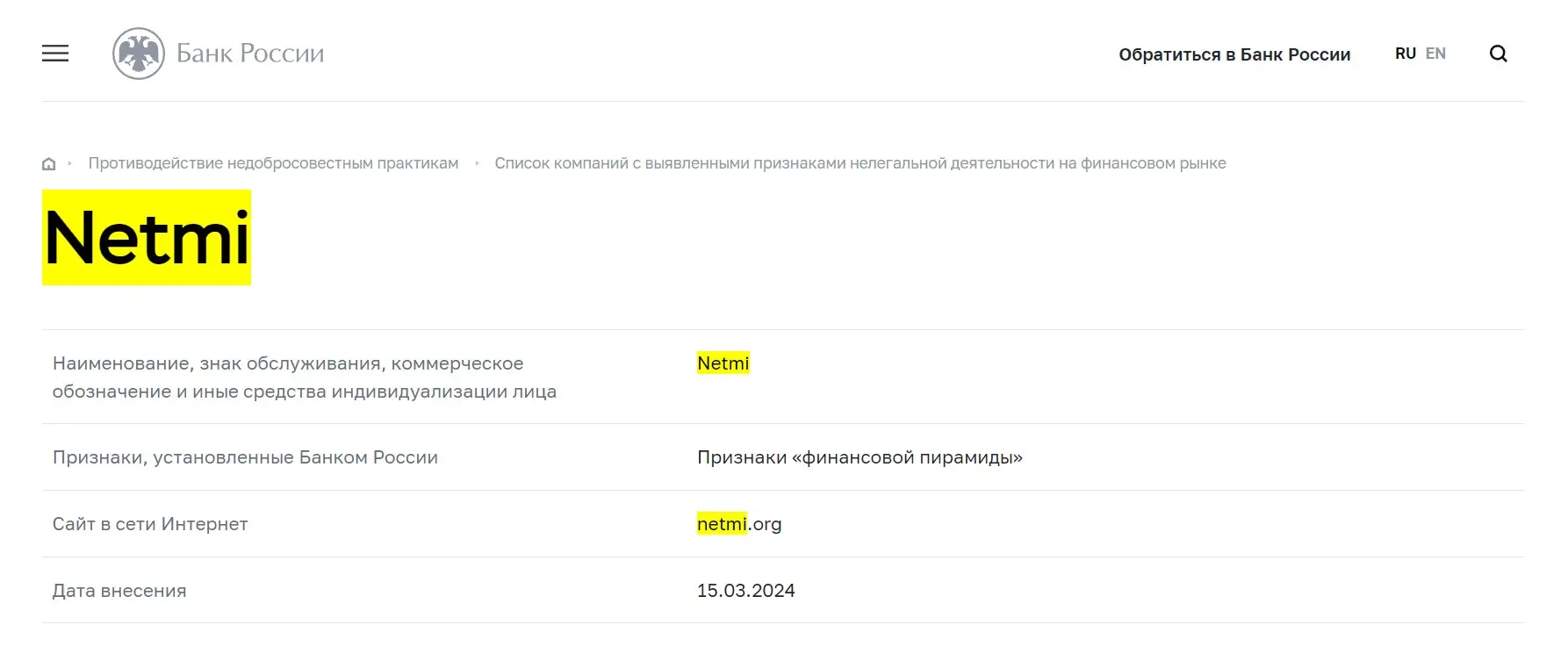 Проверка Netmi в реестрах Центробанка Проверка Netmi в реестрах Центробанка