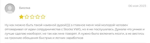 СКАМ StocksYWG - отзывы клиентов СКАМ StocksYWG - отзывы клиентов