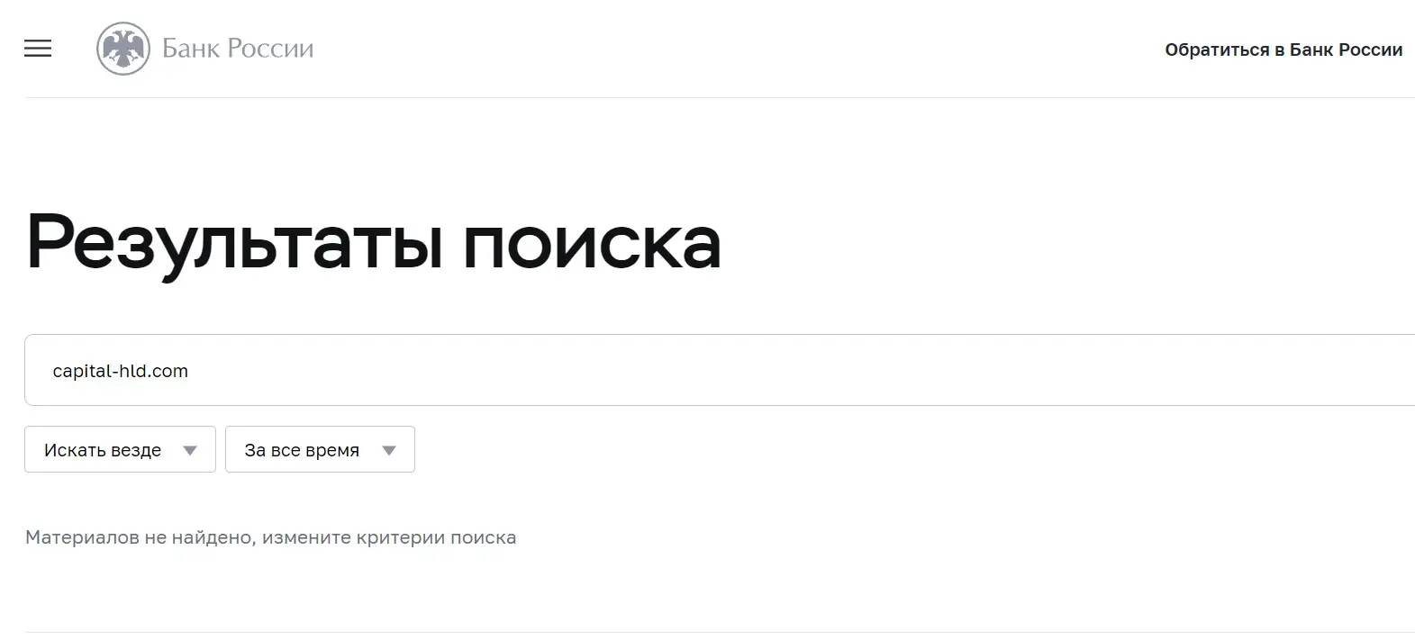 Проверка Capital HLD в реестрах Центробанка Проверка Capital HLD в реестрах Центробанка