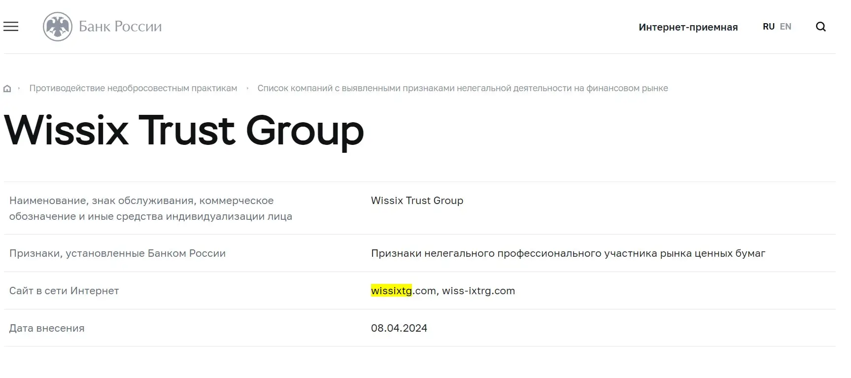 Проверка Wissix Trust Group в реестрах Центробанка Проверка Wissix Trust Group в реестрах Центробанка