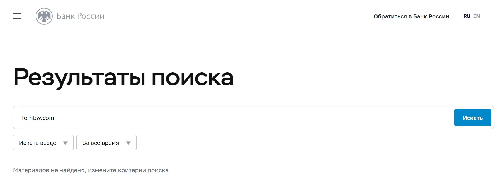 Проверка Forhbw в реестрах Центрального Банка Проверка Forhbw в реестрах Центрального Банка