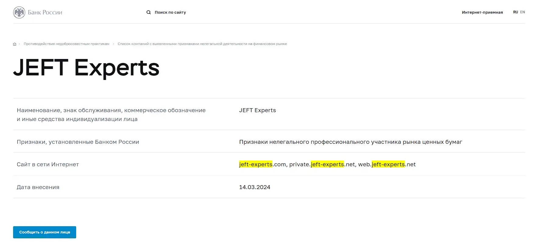 Проверка лицензии Jeft Experts в реестрах Центробанка Проверка лицензии Jeft Experts в реестрах Центробанка