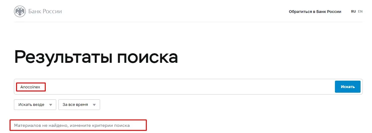 Проверка Anocoinex в реестрах Центробанка Проверка Anocoinex в реестрах Центробанка