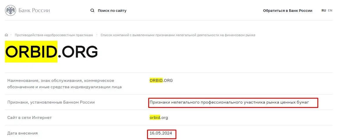 Проверка Orbid в реестрах Центробанка Проверка Orbid в реестрах Центробанка
