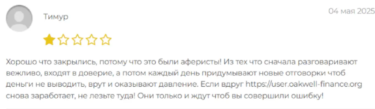 отзывы клиентов Oakwell Finance Oakwell Finance отзывы людей