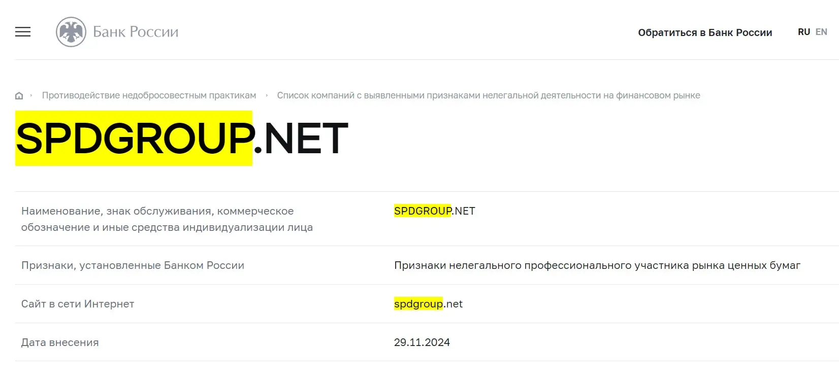 Проверка SPD Group в реестрах Центробанка Проверка SPD Group в реестрах Центробанка