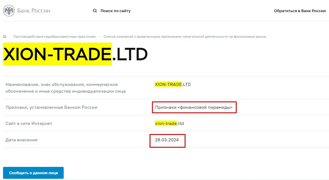 Проверка Xion Trade Ltd в реестрах Центробанка Проверка Xion Trade Ltd в реестрах Центробанка