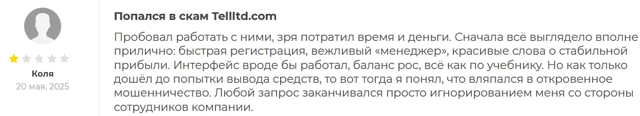 Tell LTD мнение клиента мнение о Tell LTD