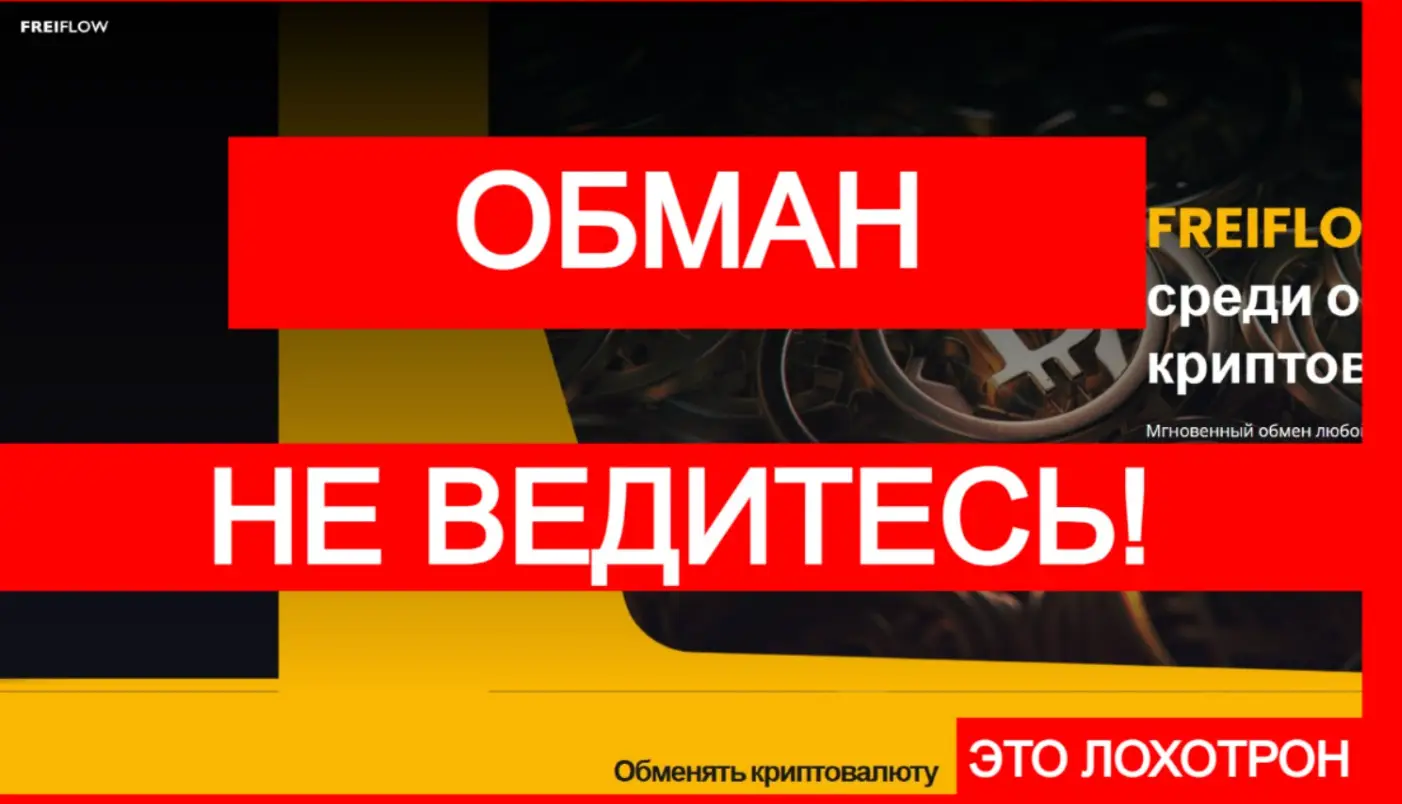 FreiFlow обман FreiFlow скам