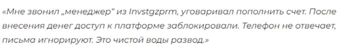 Invstgzprm отзыв клиента отзыв Invstgzprm