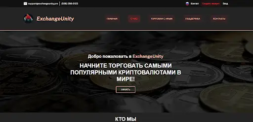 СКАМ ExchangeUnity СКАМ ExchangeUnity