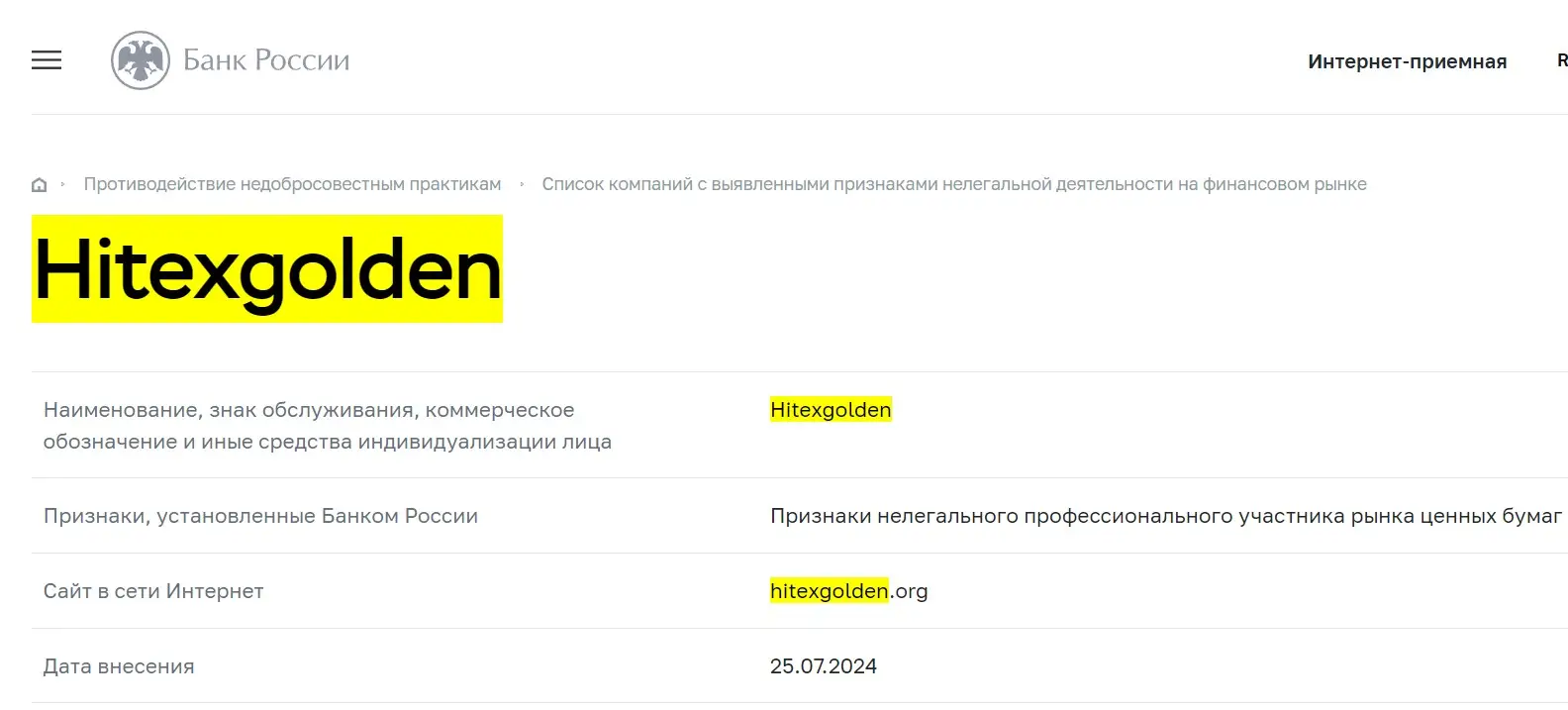 Проверка лицензии Hitexgolden в реестрах Центробанка Проверка лицензии Hitexgolden в реестрах Центробанка