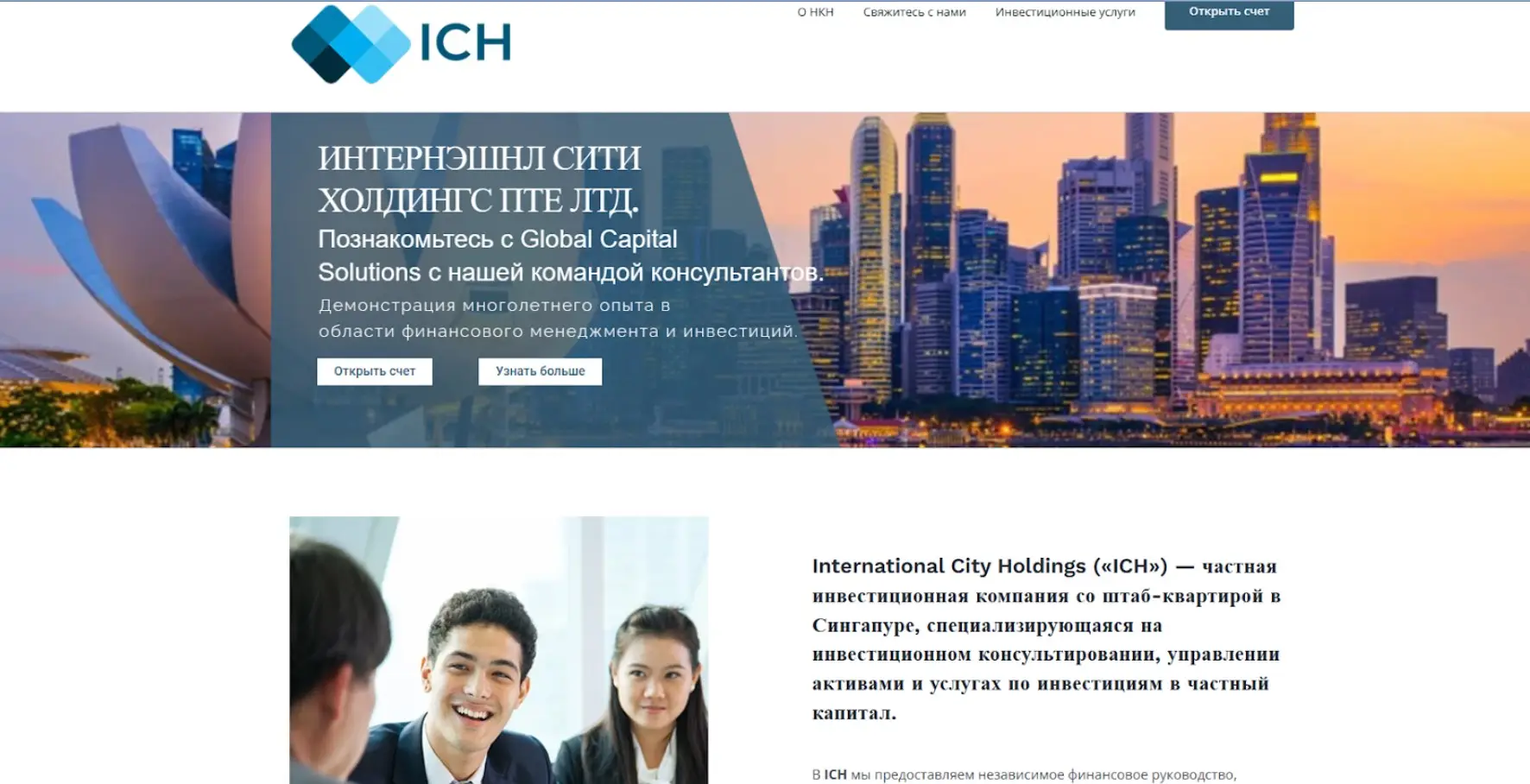 Обзор инвестиционной компании International City Holdings