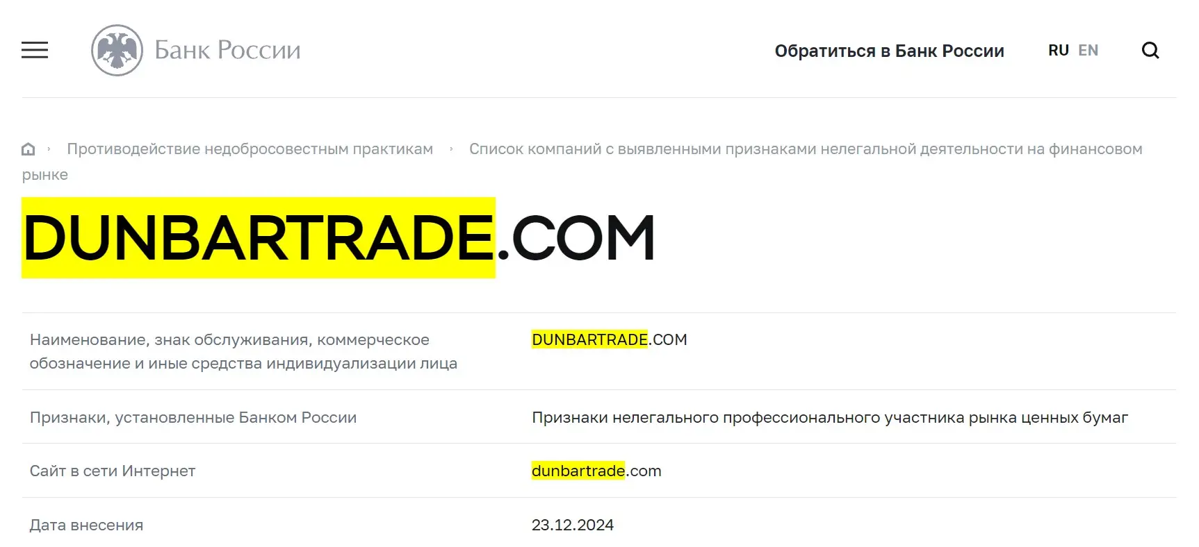 Проверка DUNBAR TRADE & INVEST в реестрах ЦБ РФ Проверка DUNBAR TRADE & INVEST в реестрах ЦБ РФ