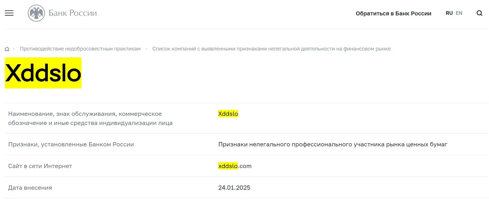 Проверка Xddslo в реестрах Центробанка Проверка Xddslo в реестрах Центробанка