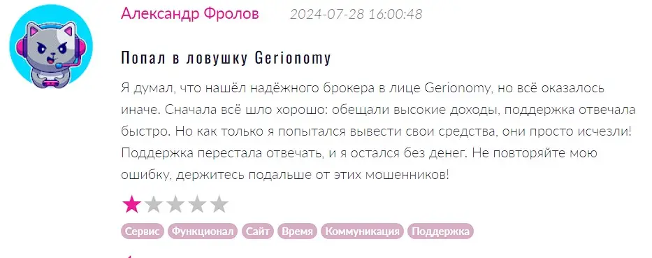 Отзыв трейдера о Gerionomy