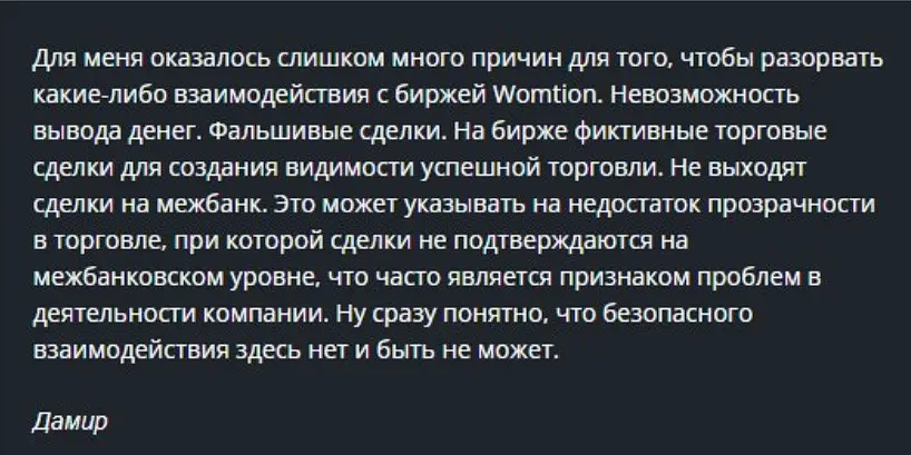 Отзыв клиента о Womtion Отзыв клиента о Womtion
