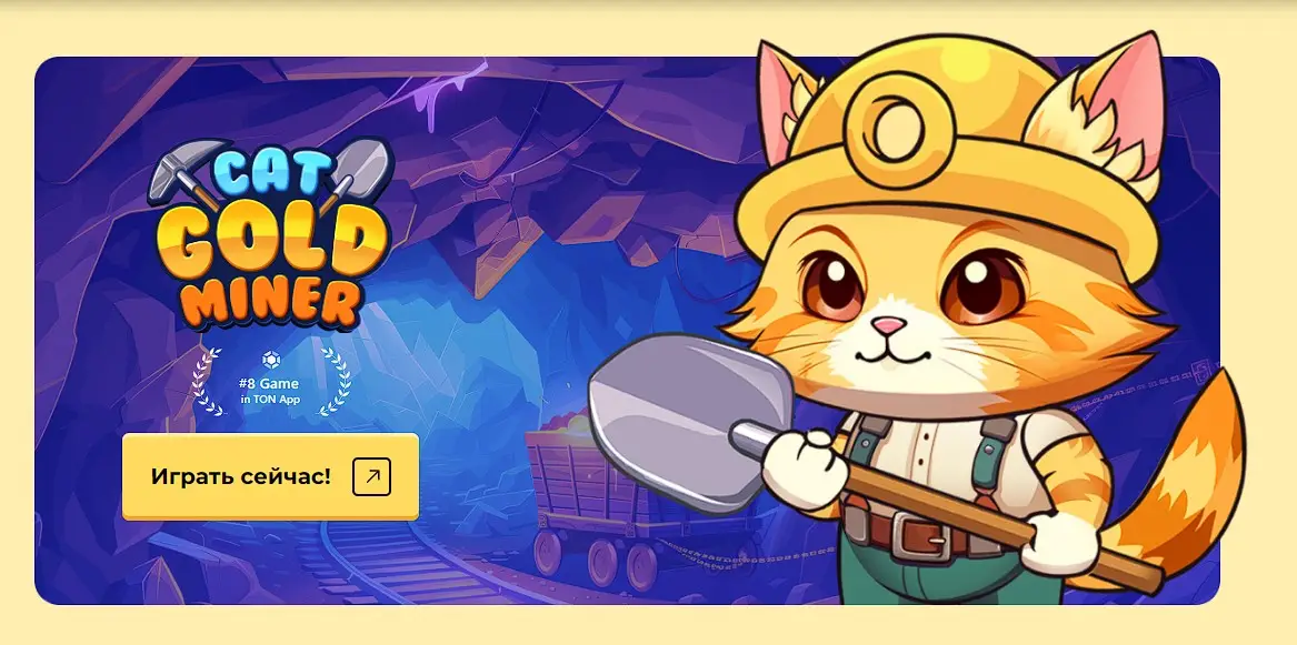 Обзор крипто игры Cat Gold Miner Обзор крипто игры Cat Gold Miner