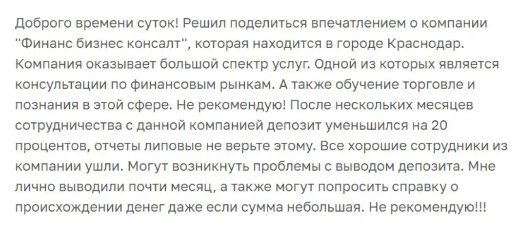 Финанс Бизнес Консалт отзыв клиента отзыв о Финанс Бизнес Консалт