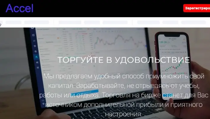 Обзор брокера-мошенника Accel R Trade Обзор брокера-мошенника Accel R Trade