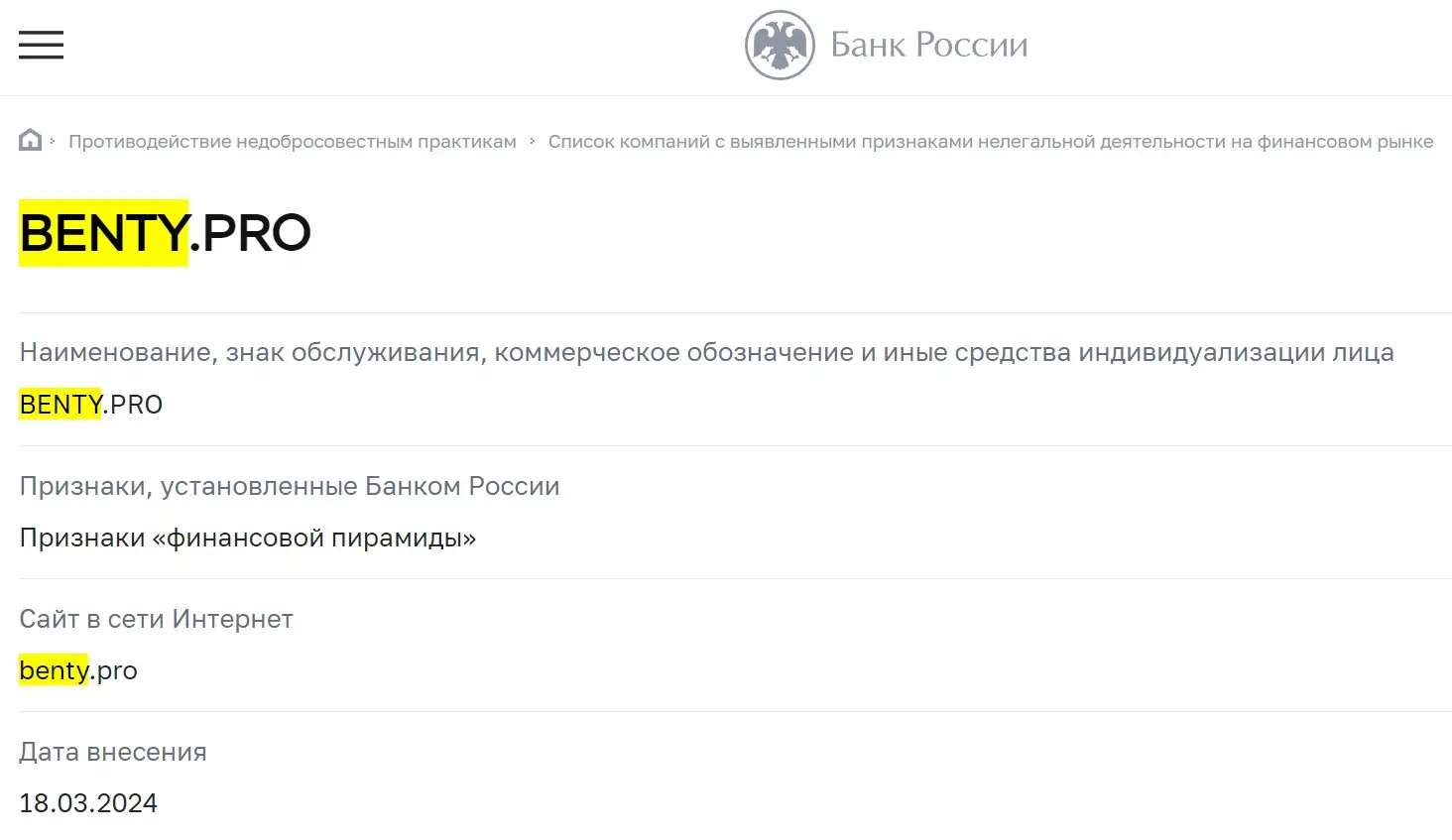 Проверка BENTY.PRO в реестрах ЦБ РФ Проверка BENTY.PRO в реестрах ЦБ РФ